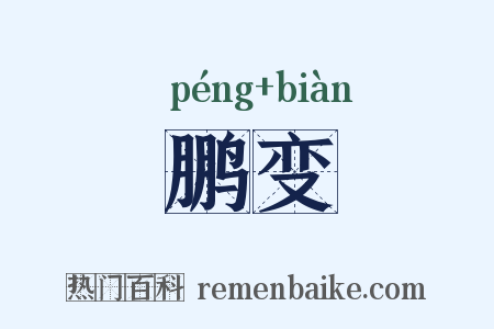 鹏变是什么意思的图片